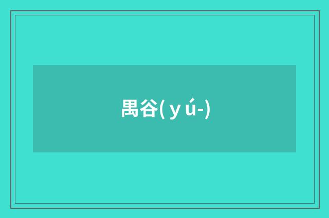 禺谷(ｙú-)