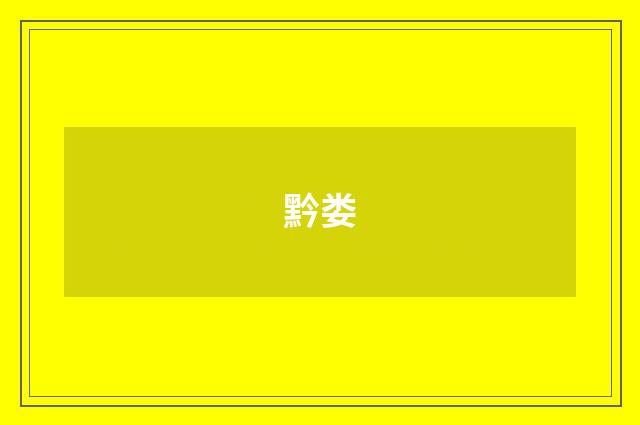 黔娄
