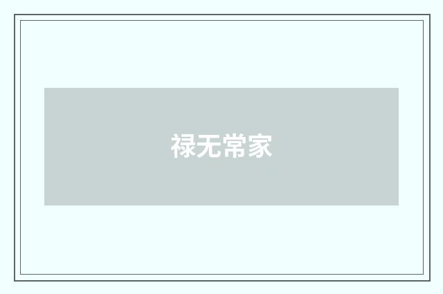 禄无常家