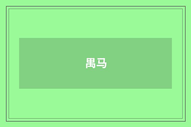 禺马