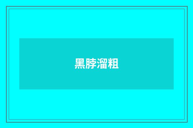 黑脖溜粗