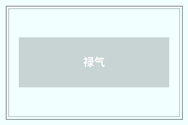 禄气