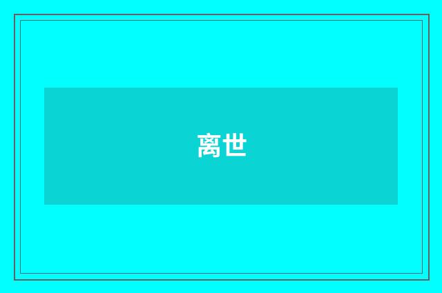 离世