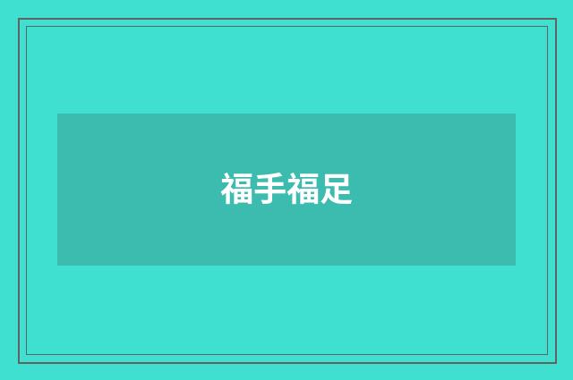 福手福足