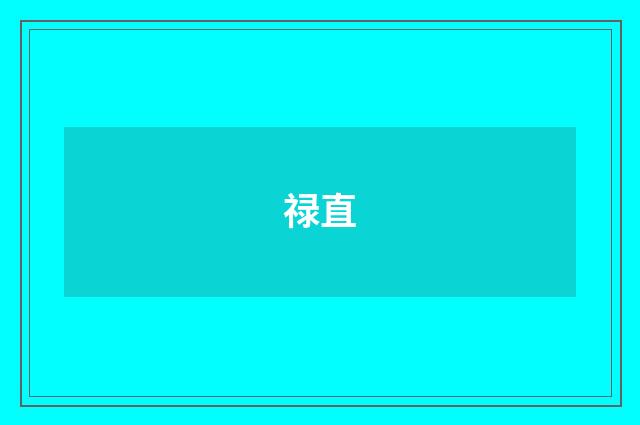 禄直