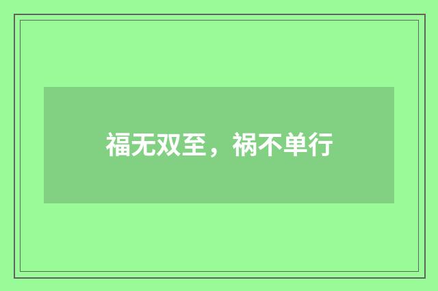 福无双至，祸不单行