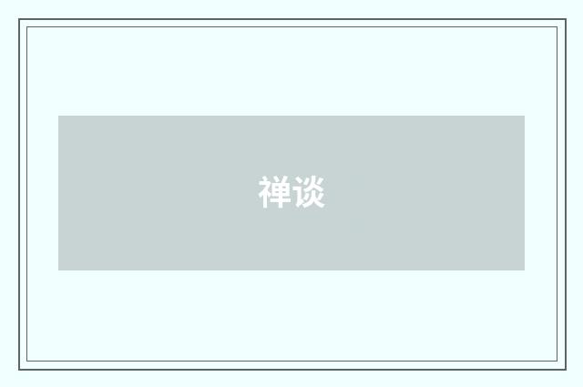禅谈