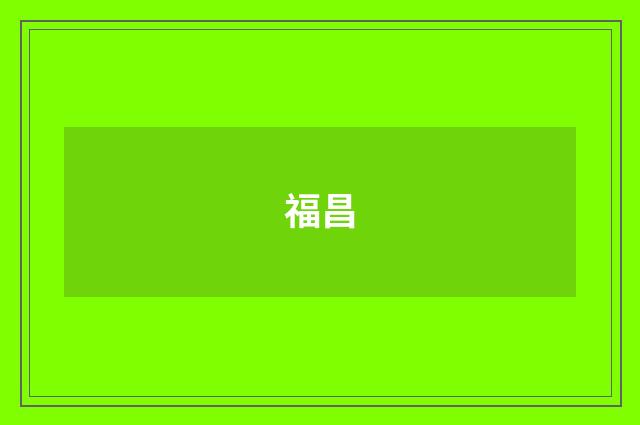 福昌