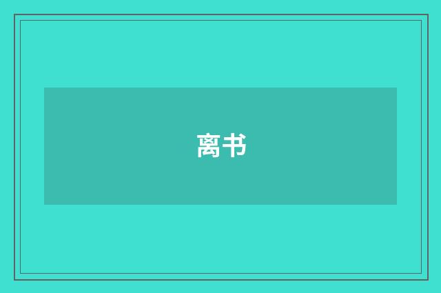 离书