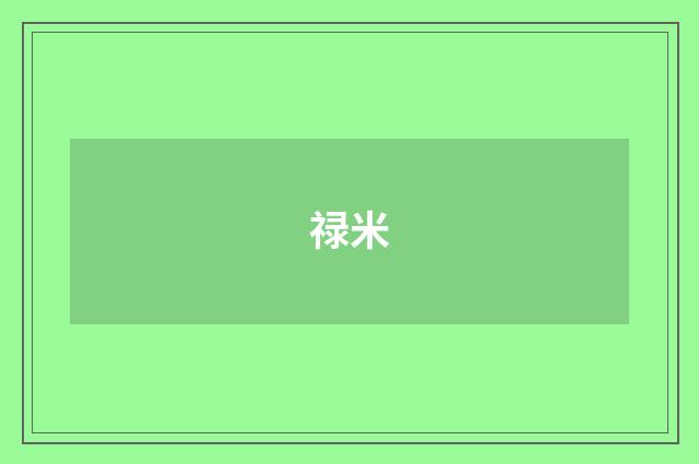 禄米