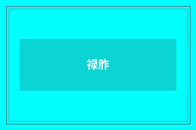 禄胙