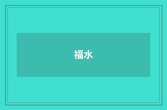 福水