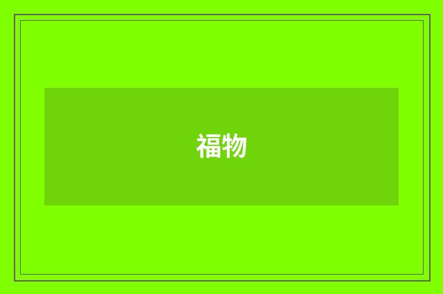 福物