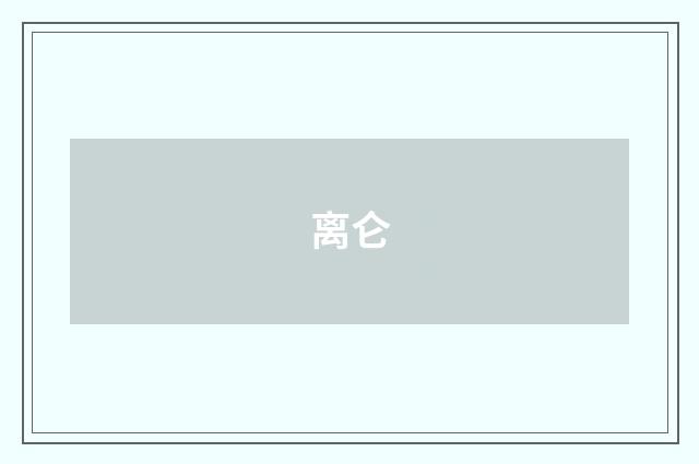离仑