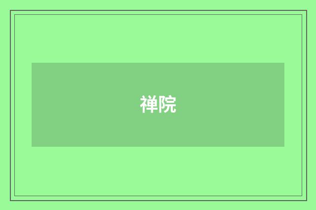 禅院