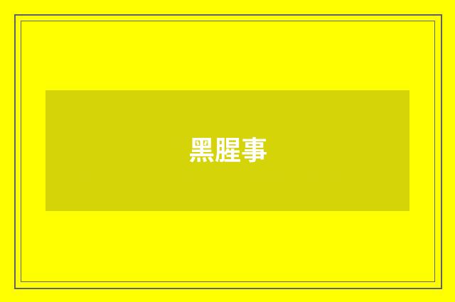 黑腥事
