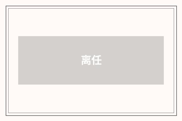 离任