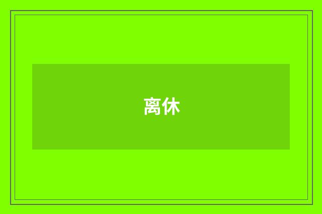 离休