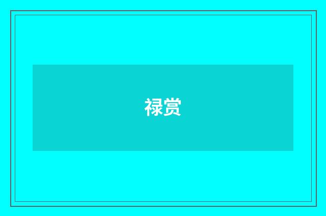 禄赏
