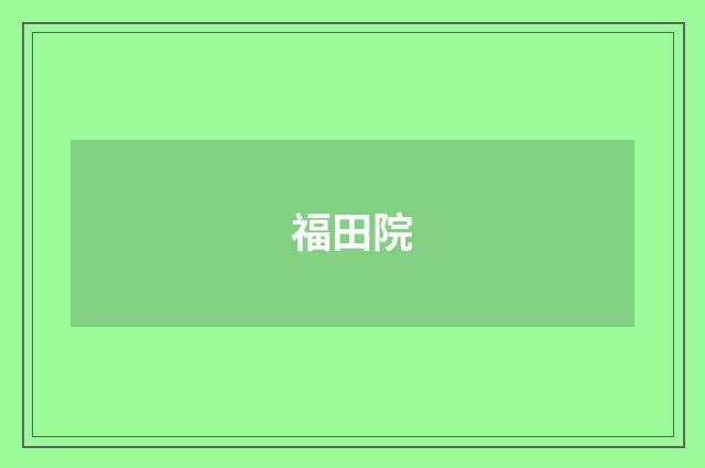 福田院