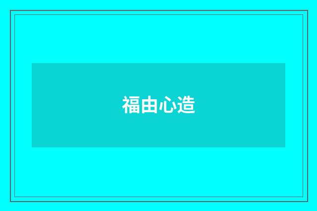 福由心造