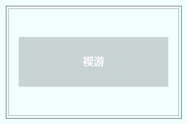 禊游