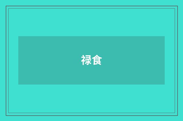 禄食