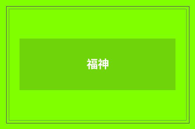 福神