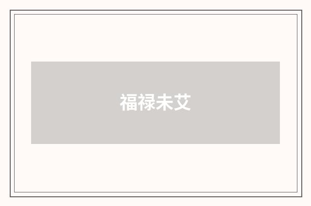 福禄未艾