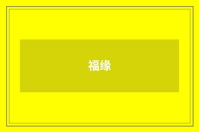 福缘