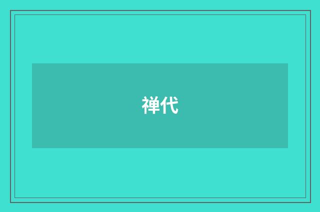 禅代