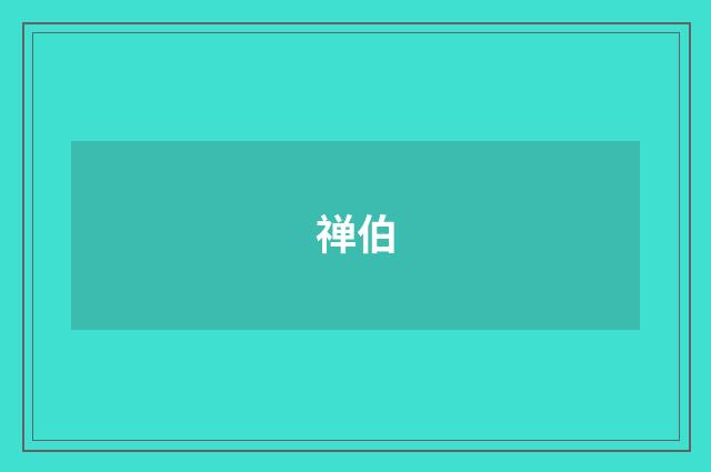 禅伯