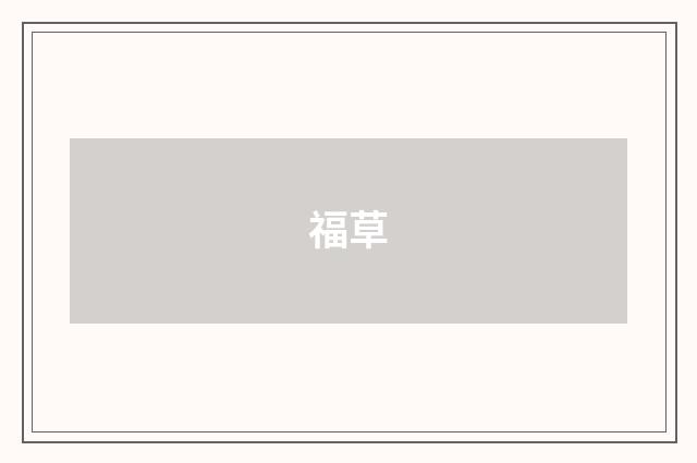 福草