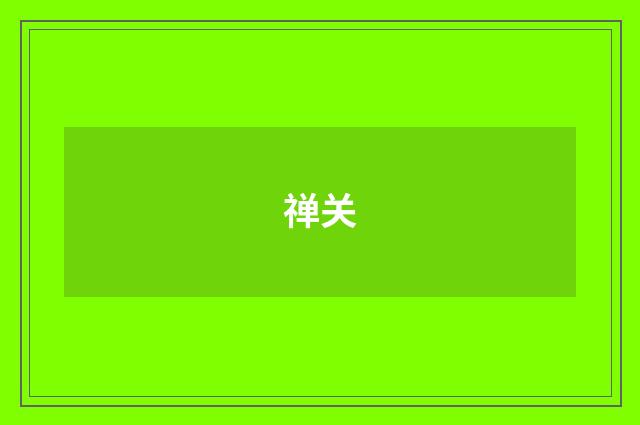 禅关