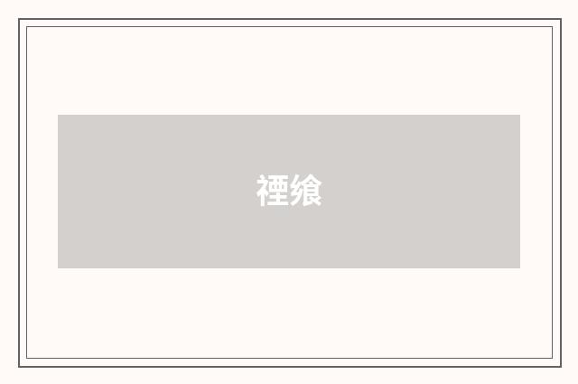 禋飨