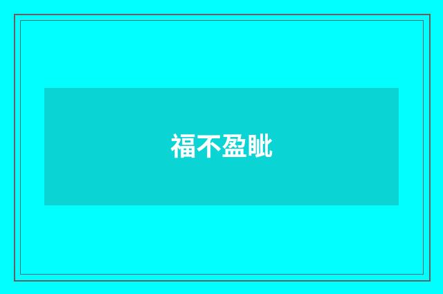 福不盈眦