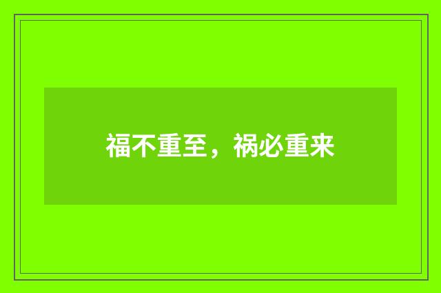 福不重至，祸必重来