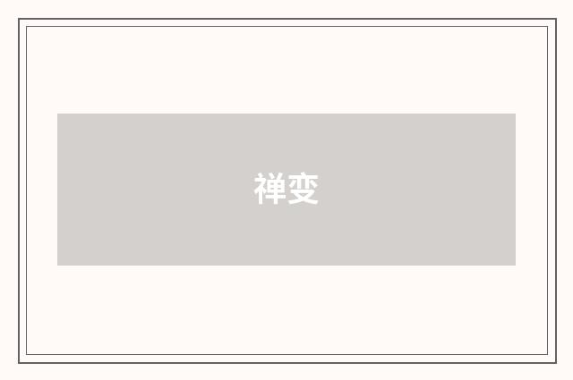 禅变