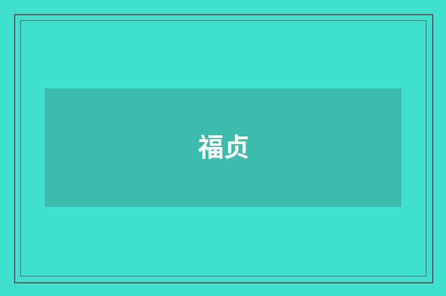 福贞