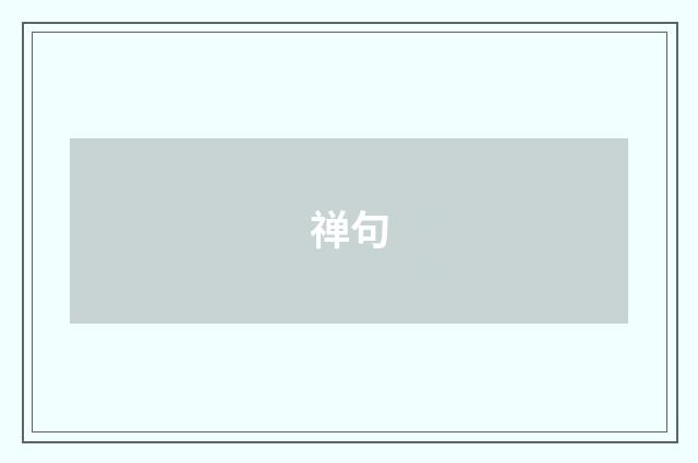禅句