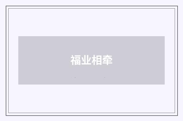 福业相牵