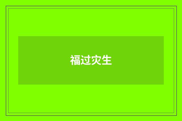 福过灾生