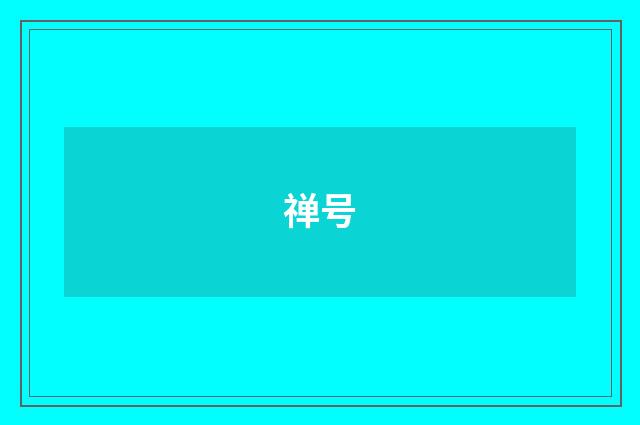 禅号