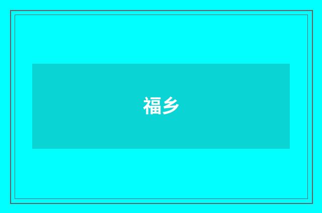 福乡