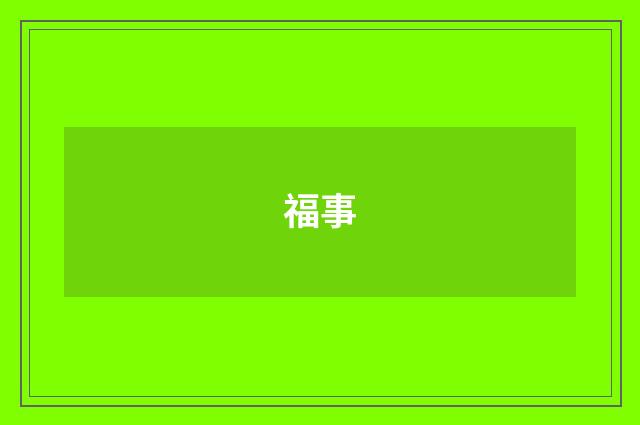 福事
