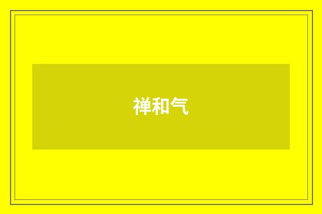 禅和气
