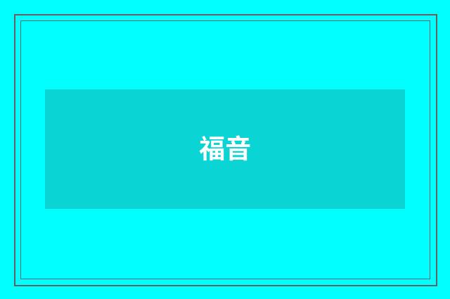 福音