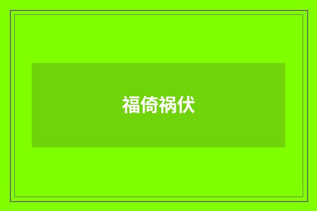 福倚祸伏