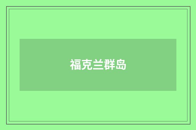 福克兰群岛