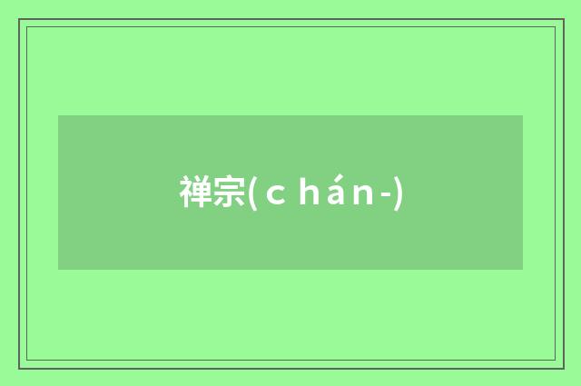 禅宗(ｃｈáｎ-)